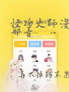 怪物大师漫画在哪看