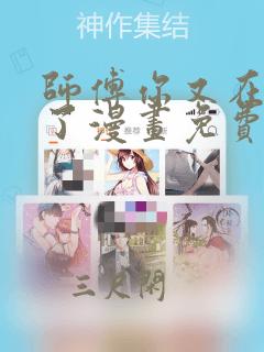 师傅你又在撩我了漫画免费阅读