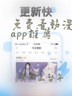 免费看动漫软件app推荐