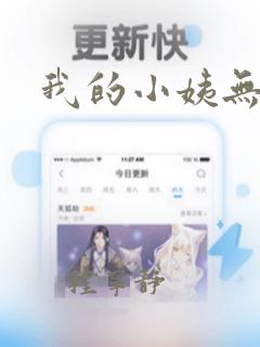 我的小姨无删减