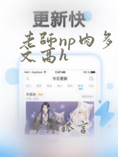 老师np肉多荤文高h