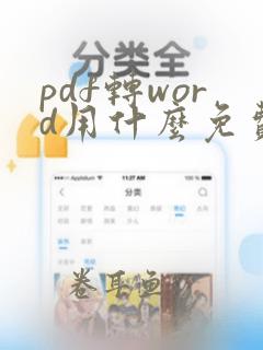 pdf转word用什么免费软件