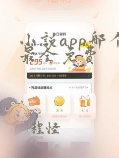 小说app哪个最全免费