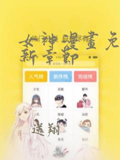 女神漫画免费最新章节