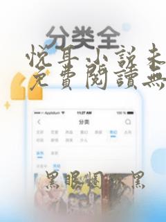 悦耳小说未删减免费阅读无弹窗