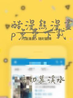 酷漫熊漫画app免费下载