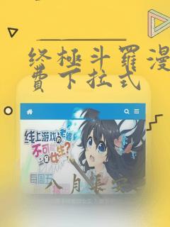 终极斗罗漫画免费下拉式