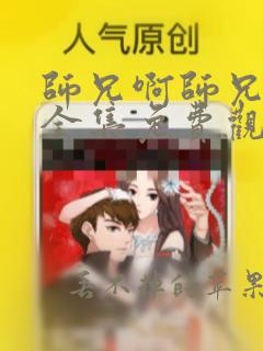 师兄啊师兄动漫全集免费观看流畅版