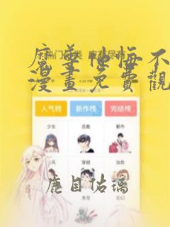 魔尊他悔不当初漫画免费观看下拉式六漫画