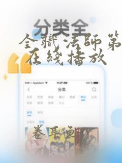 全职法师第5季 在线播放