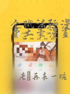 全职法师漫画免费土豪漫画