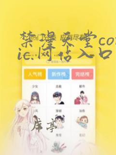 禁漫天堂comic.网站入口