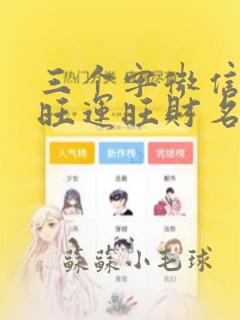 三个字微信名女旺运旺财名字