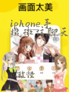 iphone手机微信聊天记录可以恢复吗