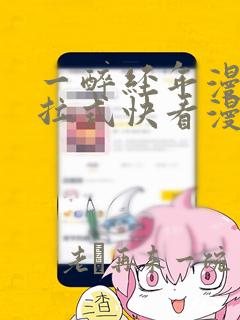 一醉经年漫画下拉式快看漫画免费