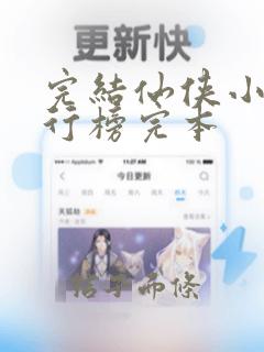 完结仙侠小说排行榜完本