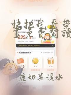 快把我哥带走漫画免费阅读下拉式