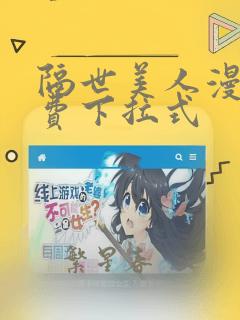 隔世美人漫画免费下拉式