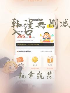 韩漫无删减在线入口