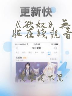 《欲奴》无删减版在线观看