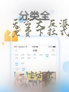 天命大反派漫画免费下拉式漫画