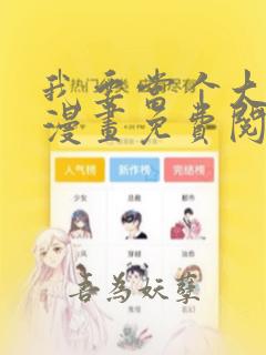 我要当个大坏蛋漫画免费阅读漫画