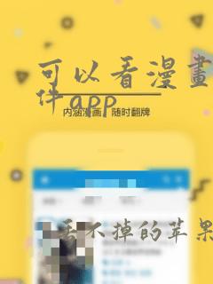 可以看漫画的软件app