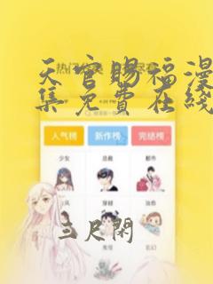 天官赐福漫画全集免费在线观看