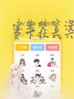 亿万双宝漫画免费下拉式六漫画