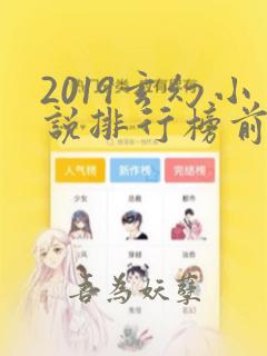 2019玄幻小说排行榜前十名