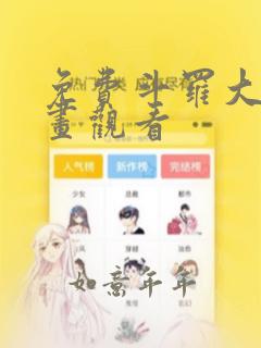 免费斗罗大陆漫画观看