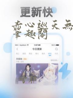 赤心巡天无弹窗笔趣阁