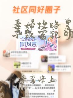 毒妇攻略农家娘子致富记明九娘萧铁策