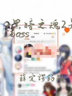 黑暗之魂2最难boss