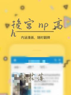 后宫 np 高h