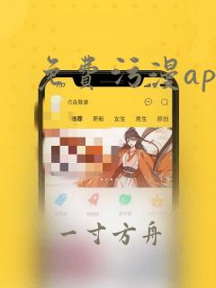 免费污漫app