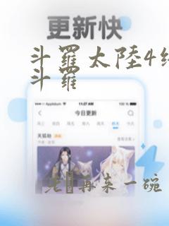 斗罗太陆4终极斗罗