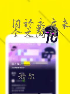 囚于永夜未删减全文阅读