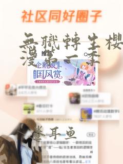 无职转生樱花动漫第一季