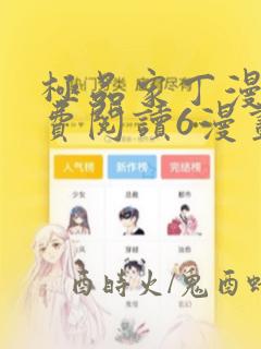 极品家丁漫画免费阅读6漫画