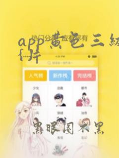 app黄色三级{片