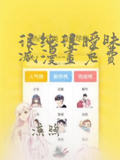 很纯很暧昧无删减漫画免费阅读