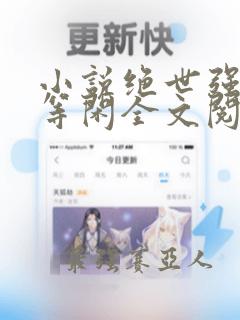 小说绝世强龙齐等闲全文阅读