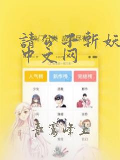 请公子斩妖起点中文网