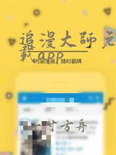 追漫大师免费下载app