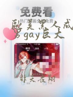 欧美黑人成熟猛男gay巨大