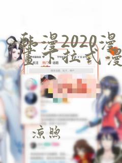 韩漫2020漫画下拉式漫画免费观看全集