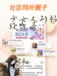 少女人形动漫在线观看