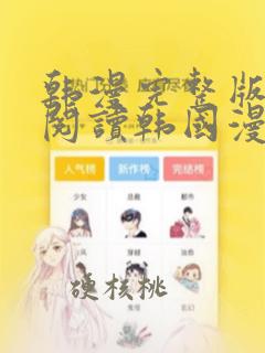 韩漫完整版在线阅读韩国漫画