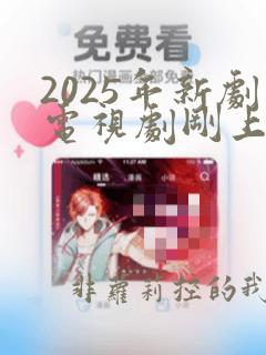 2025年新剧电视剧刚上映的有哪些